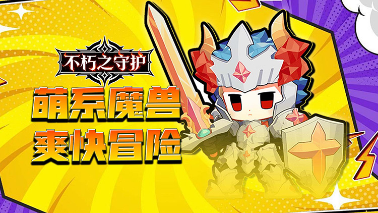 不朽之守护-0.1折魔兽特工队