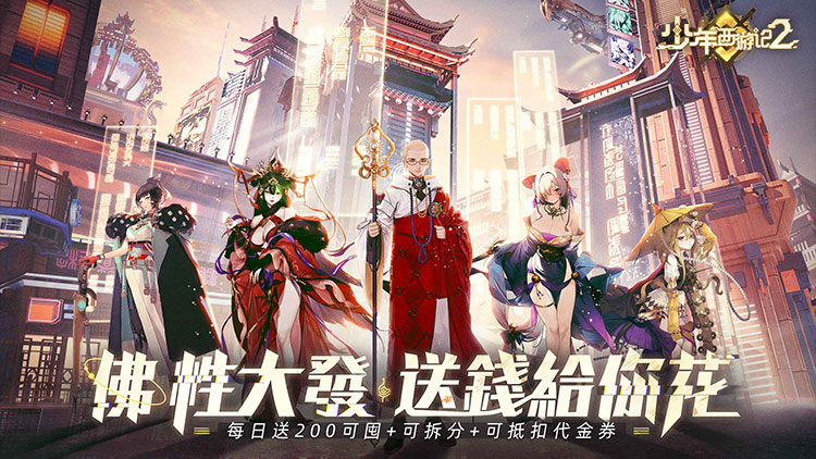 少年西游记2-送200免费版