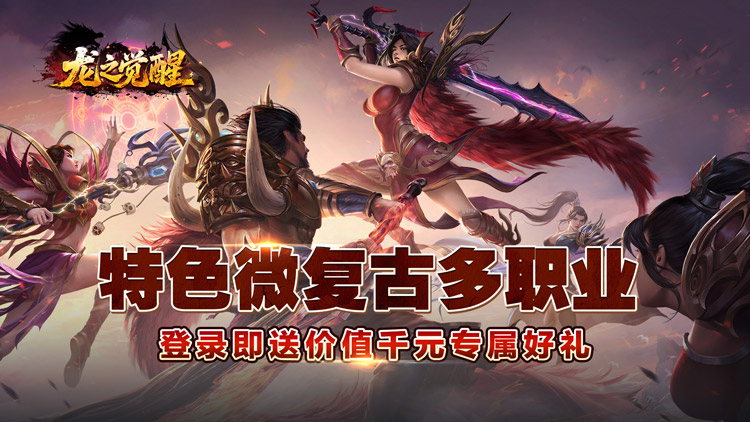 龙之觉醒-复古沉默三职业