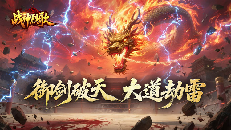 战神烈歌-斩妖神兵爆爆爆