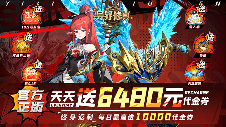 异界修真-0.1折天天送6480