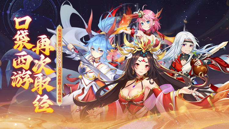 西游记口袋版-0.1折每天送3280