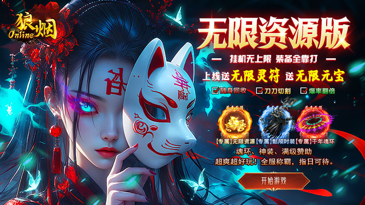 狼烟-Online-无限资源免费版