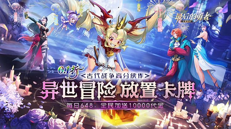 最后的勇者-0.1折新古代战争