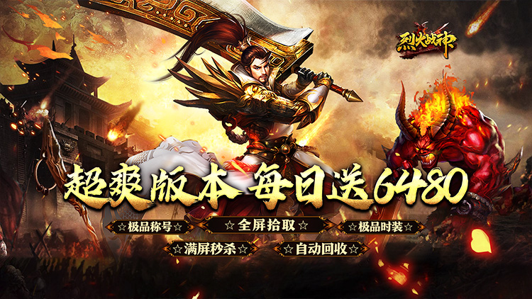 烈火战神-福利超变送6480