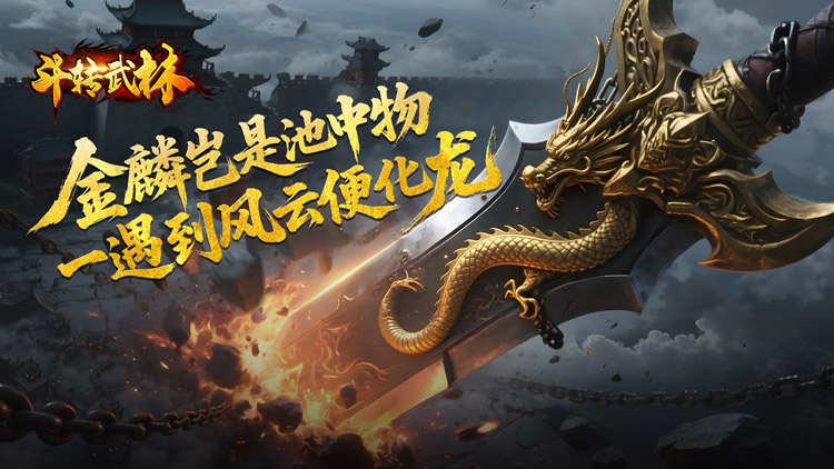 斗转武林-马年飞剑专属