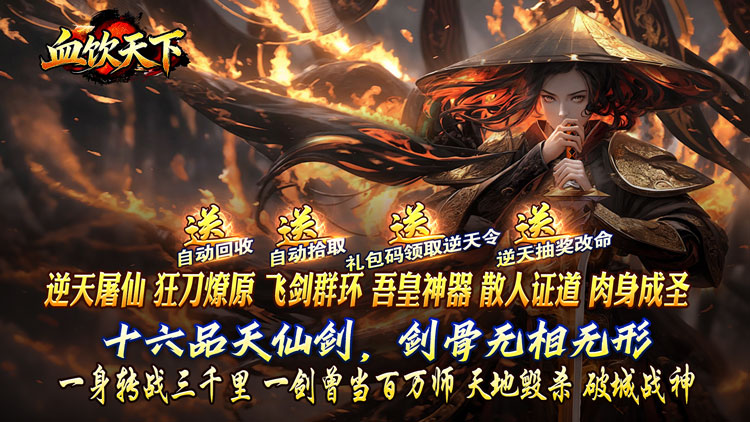 血饮天下-逆仙狂狗神器