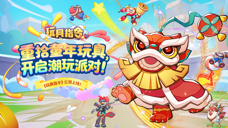 玩具指令-潮玩派对