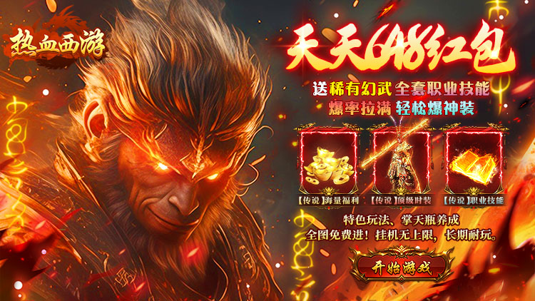 热血西游-天天送648