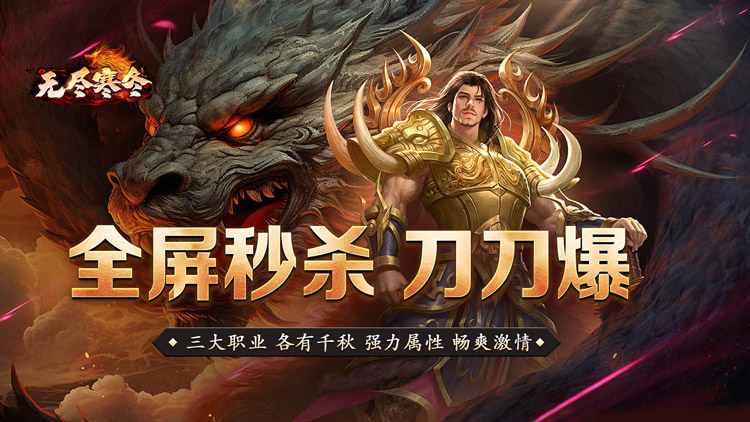 无尽寒冬-神技灭世全屏轰炸