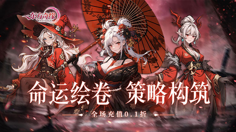 东方奇缘公益破解版