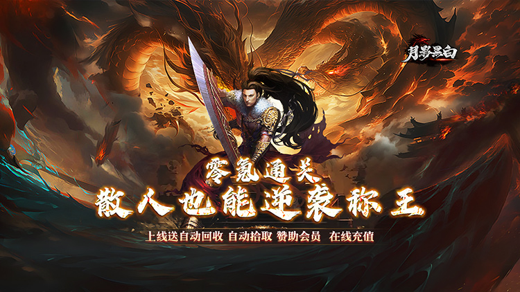 月影黑白-微变攻速之王