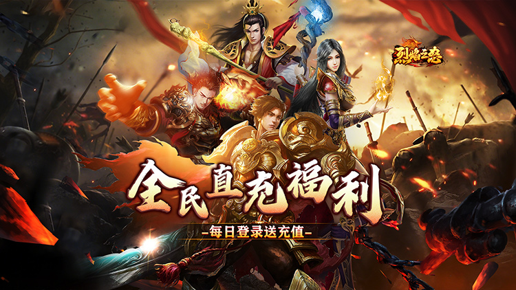 烈焰之怒-3.5折免费直充