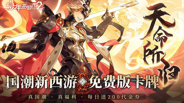 少年西游记2-进阶免费版