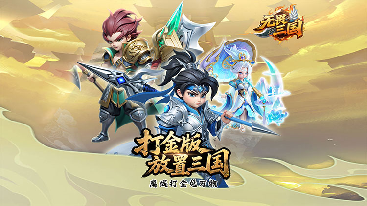 无畏三国-0.05折亿元福利版