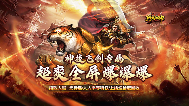 烈火战神-战宠神技送充版