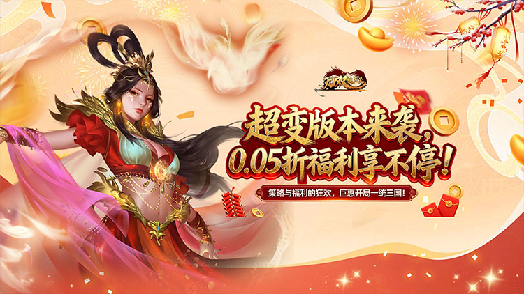 无双魏蜀吴-0.05折送天命神将