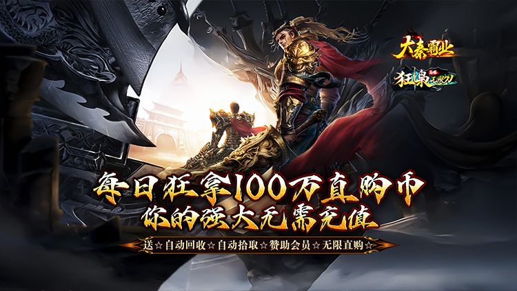 大秦霸业-每日送100万直购币