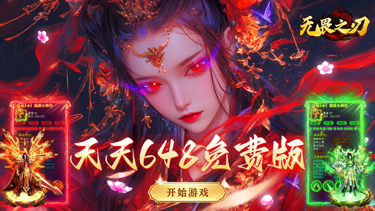 无畏之刃-天天648免费版