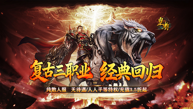 皇者-3.5折复古传奇