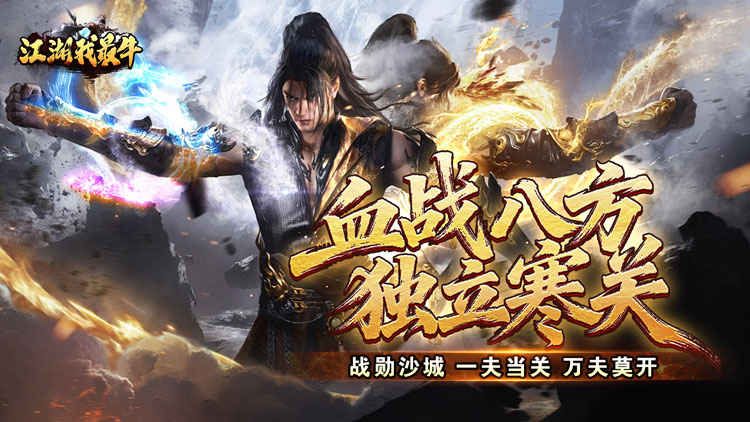 江湖我最牛-燃决专属招式