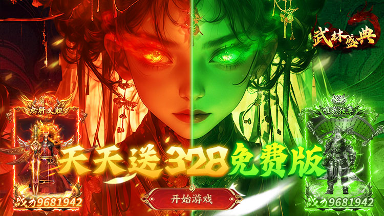 武林盛典-天天328免费版
