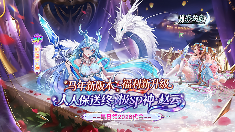 月影黑白-0.1折神赵云免费版