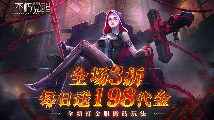 不朽觉醒-3折免费版(删档内测)
