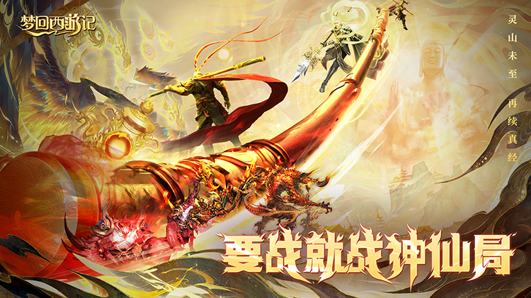 梦回西游破解版无限内购