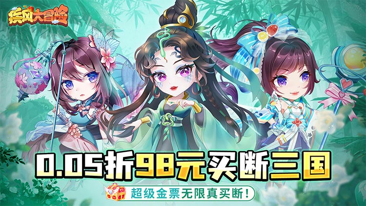 疾风大冒险30亿代金券