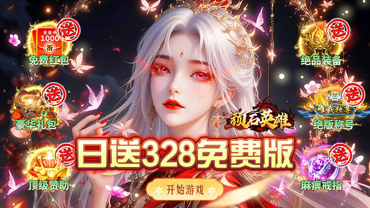 顽石英雄-日送328免费版