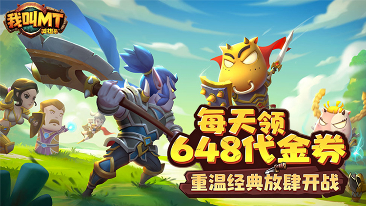 我叫MT英雄杀-1折免费版