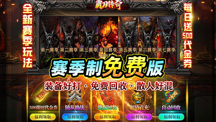 霸刀传奇-赛季重置版