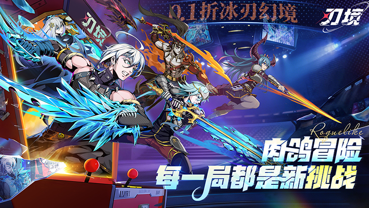 刃境-0.1折冰刃幻境