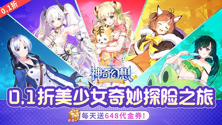 神奇幻想-0.1折天天648
