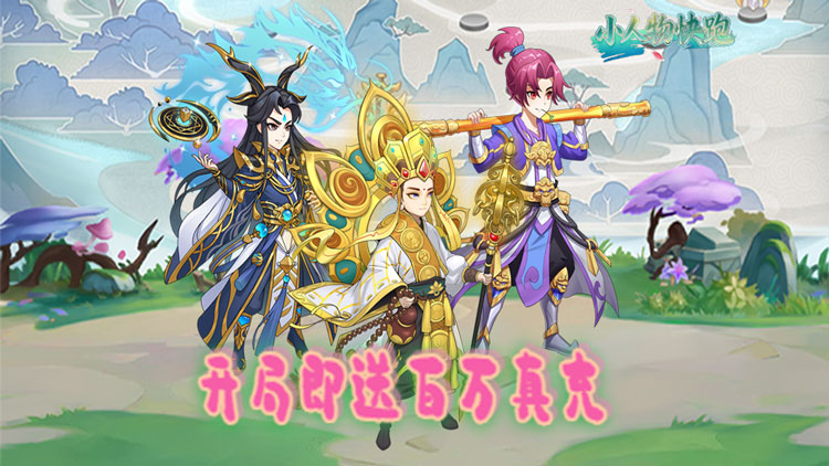 小人物快跑-0.05折送百万真充卡