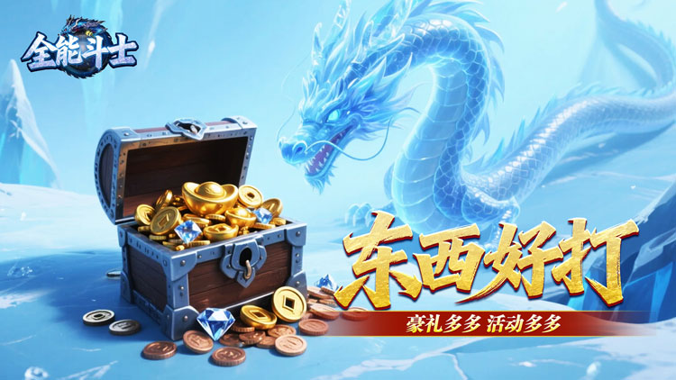 全能斗士-冰雪攻速爽玩版