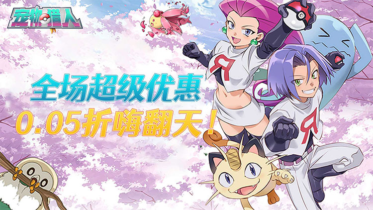 宠物猎人-0.05折送超强SSS