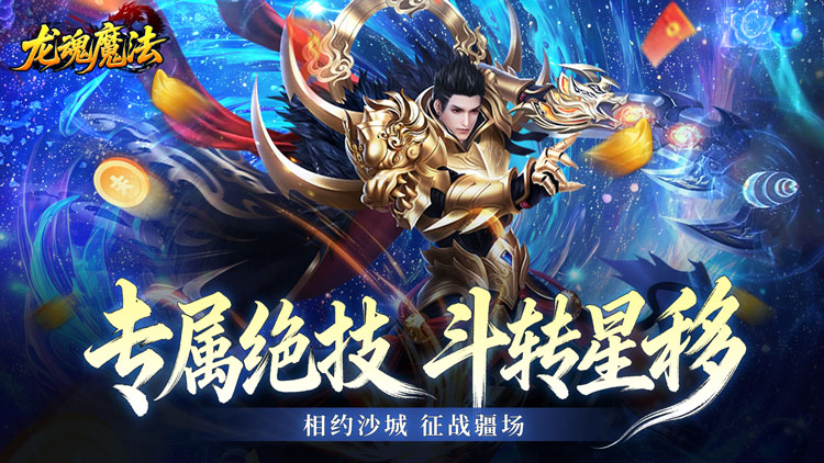 龙魂魔法-全屏神技绝技送