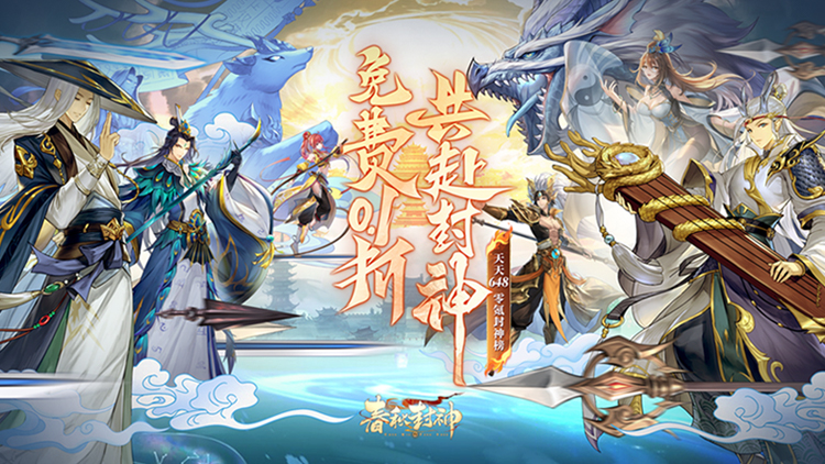 春秋封神-0.1折天天送千充