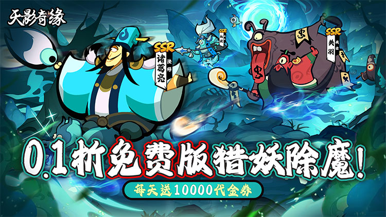 天影奇缘-0.1折1W免费版