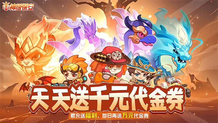 神级保安-0.1折送648