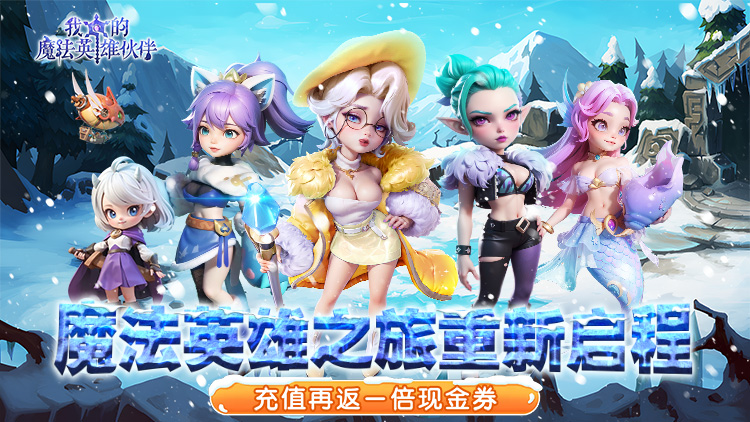 我的魔法英雄伙伴-0.05折返1倍现金券
