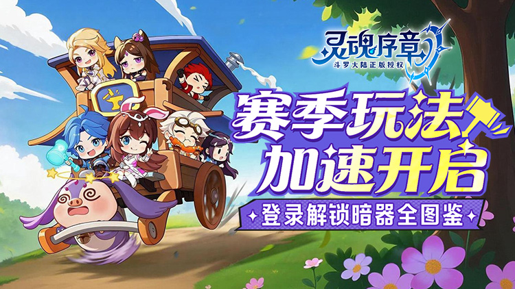 灵魂序章-极速版