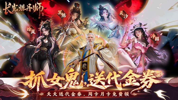 长生炼丹师-0.1折天天送648