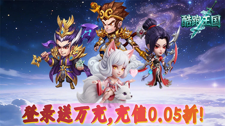 酷跑王国-0.05折登录送万充