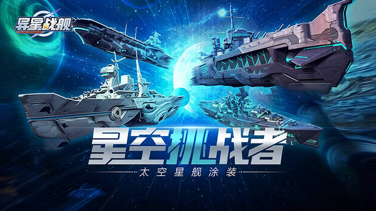 异星战舰