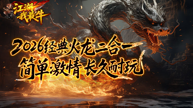 江湖我最牛-火龍攻速二合一