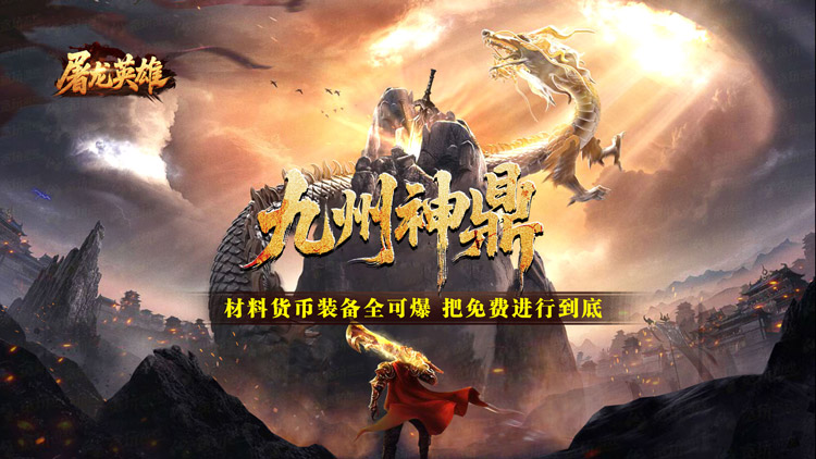 屠龙英雄-爆充公益专属