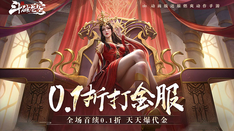 斗破苍穹：巅峰对决-0.1折打金服